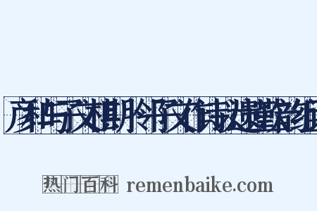 彦和与子文相期卜邻子文作诗以遗谨次韵组词是什么意思的图片